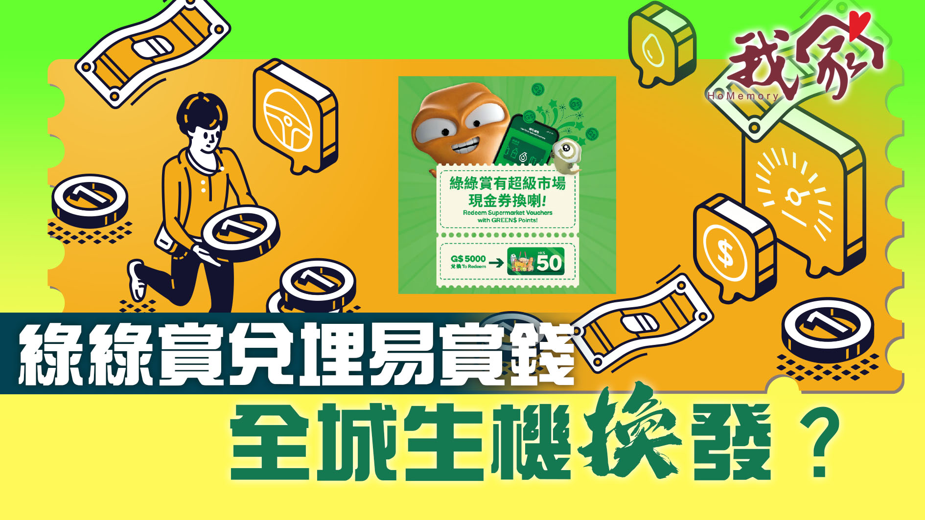 綠綠賞兌埋易賞錢  全城生機「換」發？